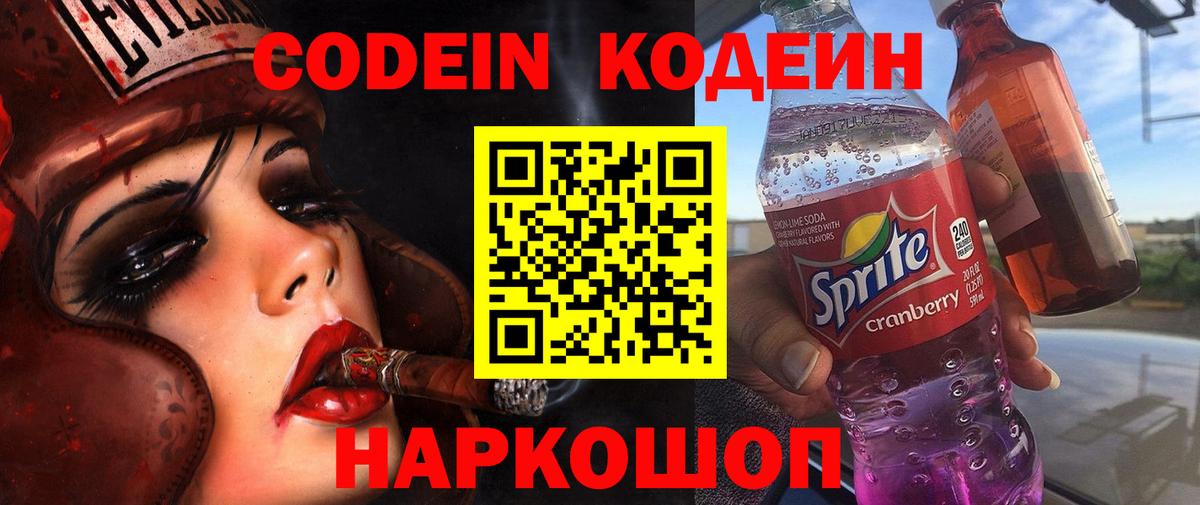 Миасс  Кодеиновый сироп Lean Purple Drank  Вход с VPN  Кодеин Purple Drank 